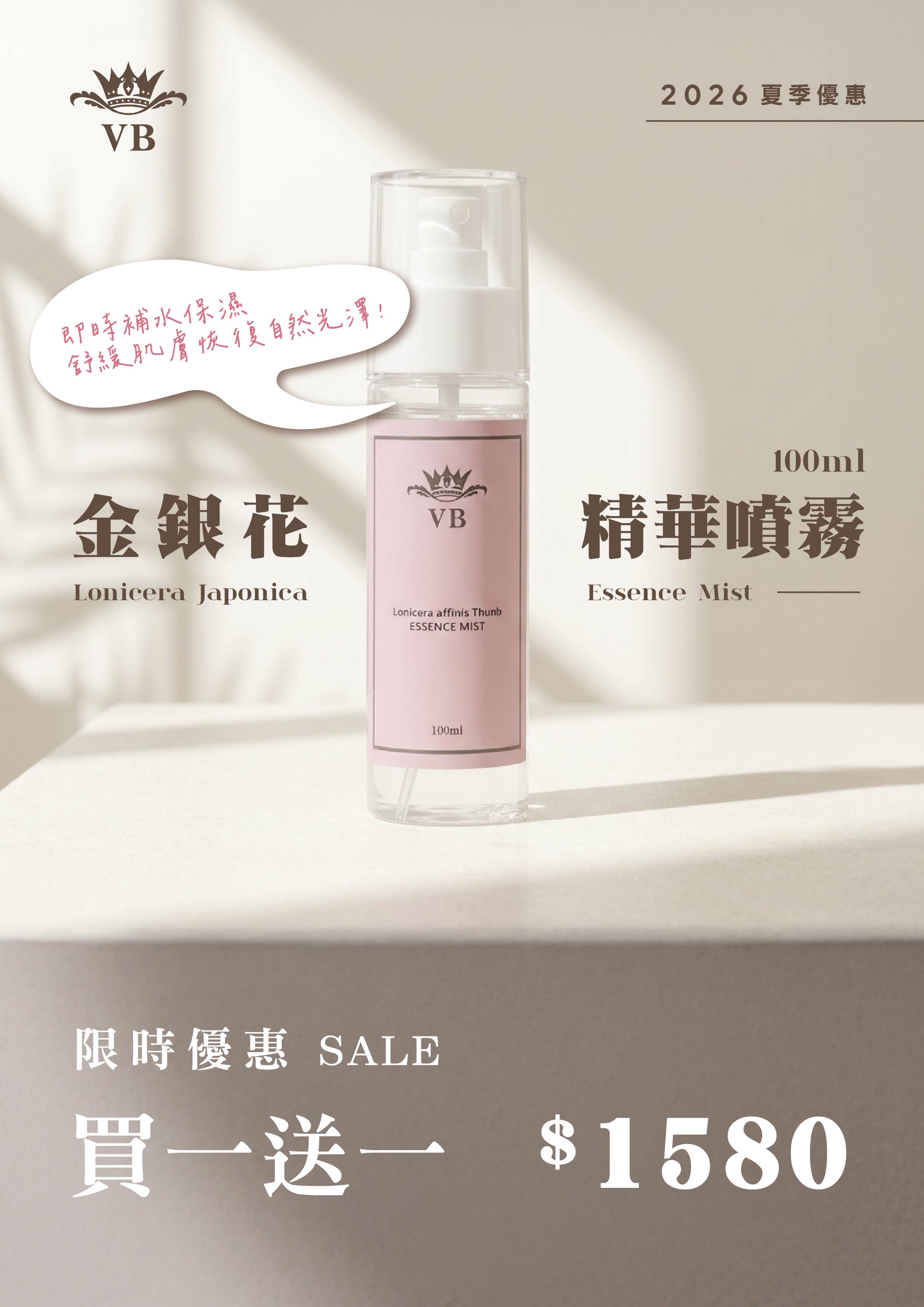 夏季限定｜VB 金銀花精華噴霧 100ml *買一送一*